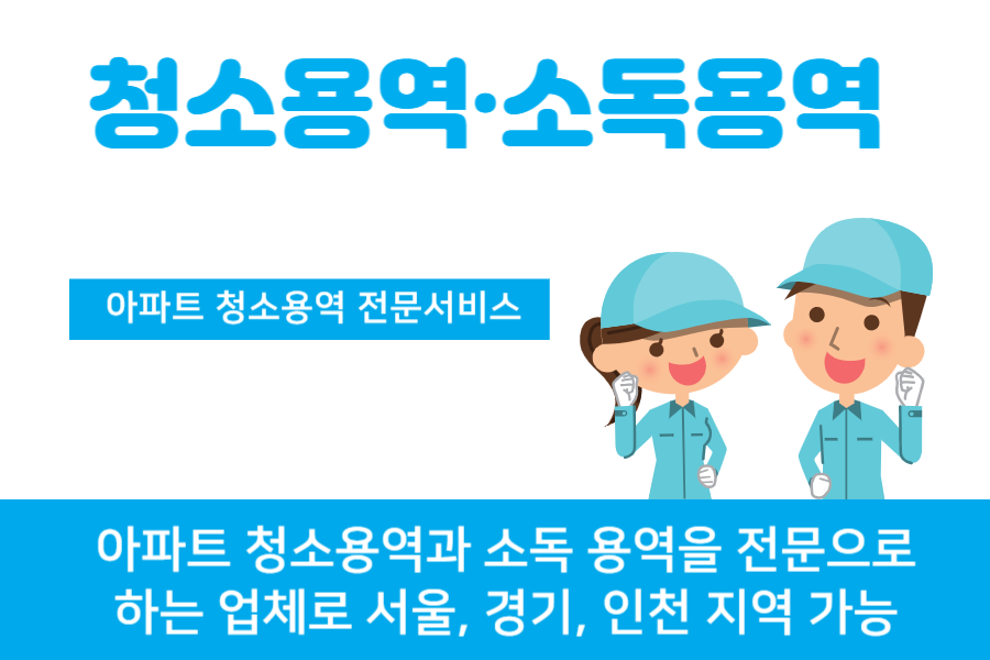 청소 및 소독 용역 전문