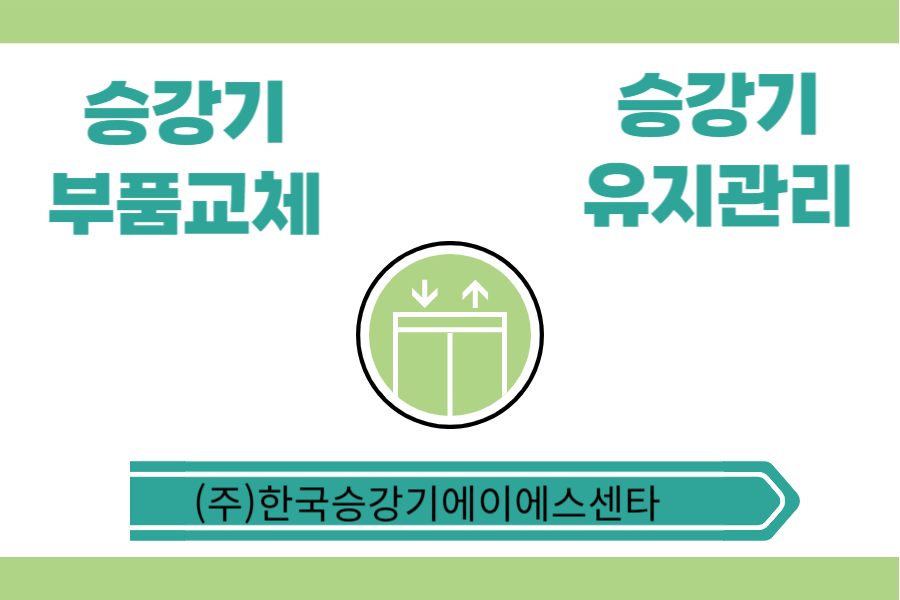 승강기 부품 교체 및 유지관리 전문