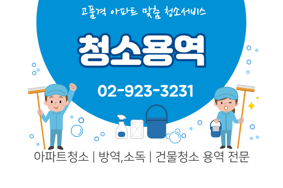 청소용역 전문업체