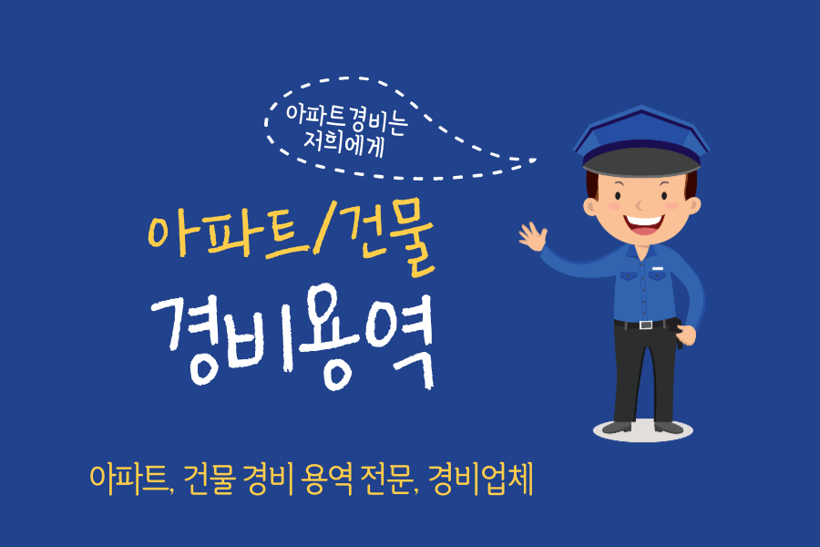 경비용역 전문업체