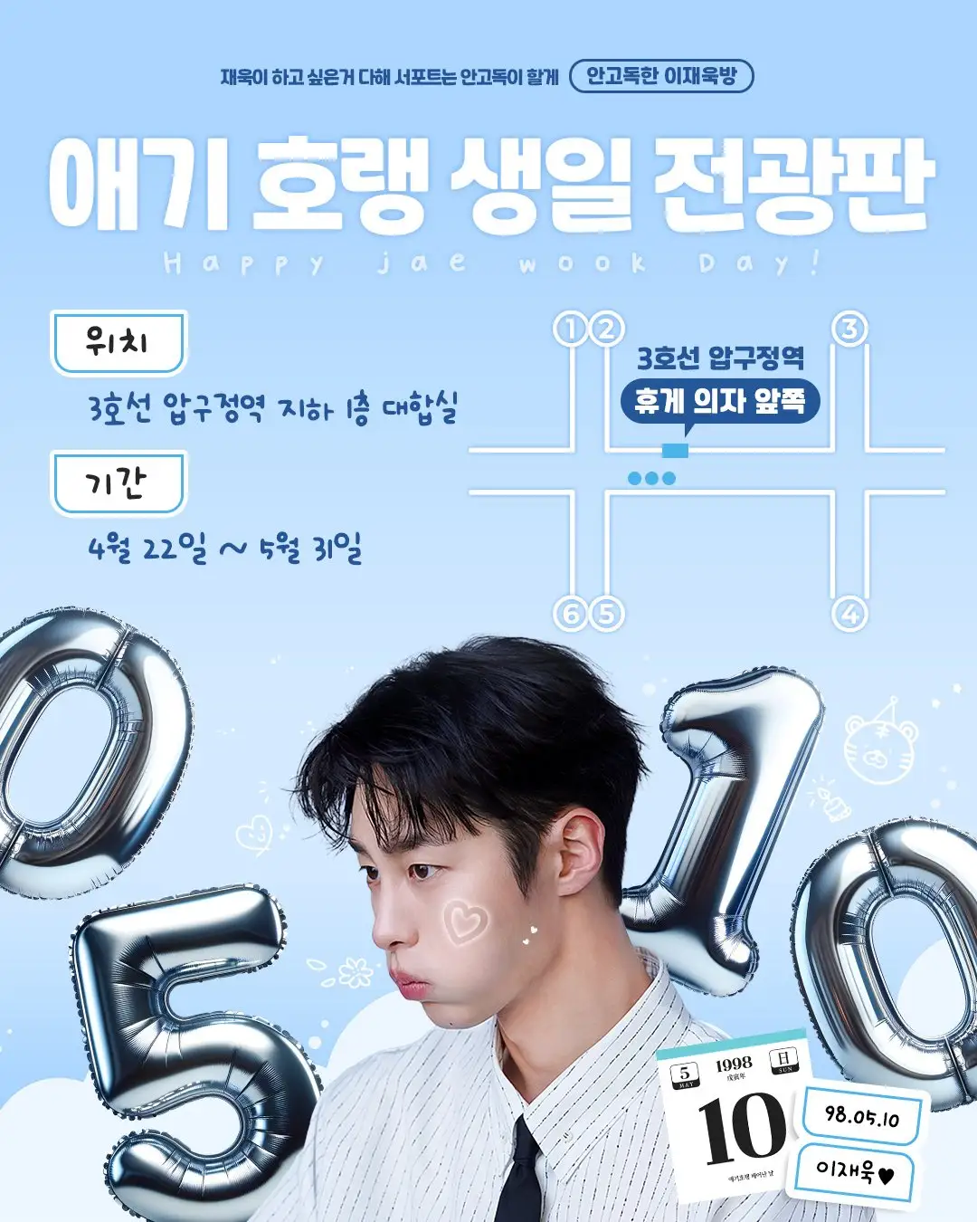이재욱 Poster