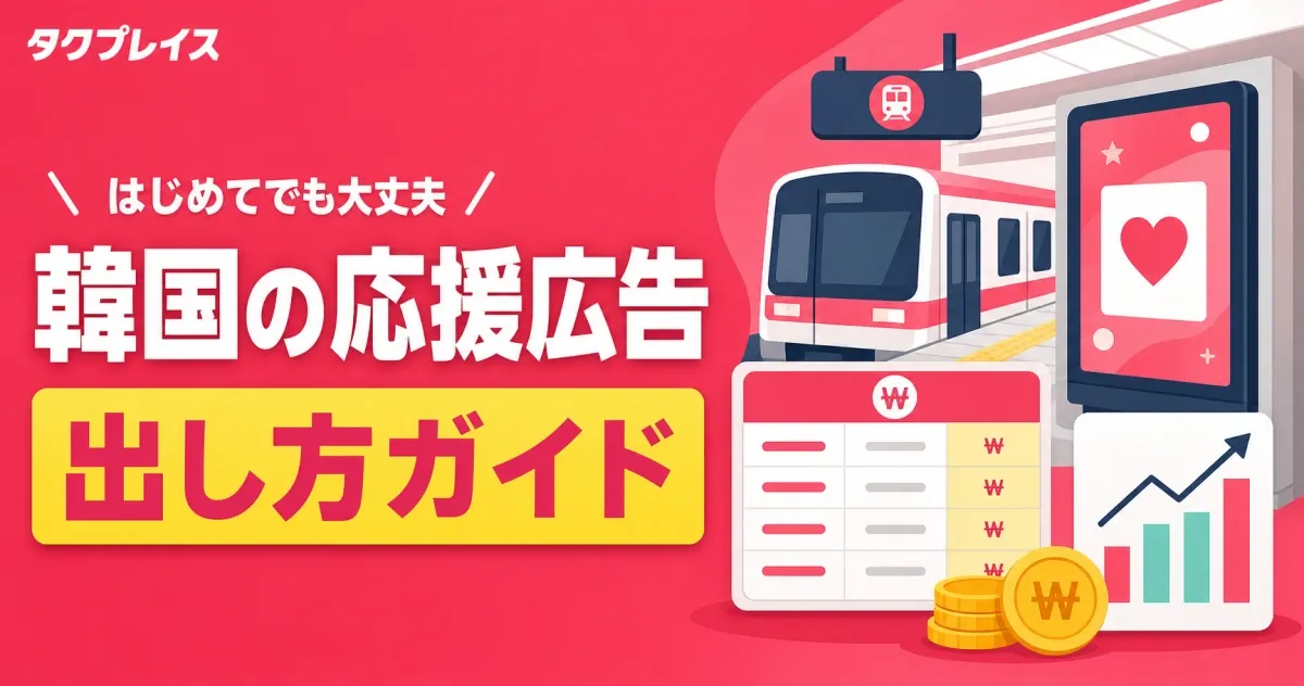 韓国に応援広告を出すには？はじめてガイド
