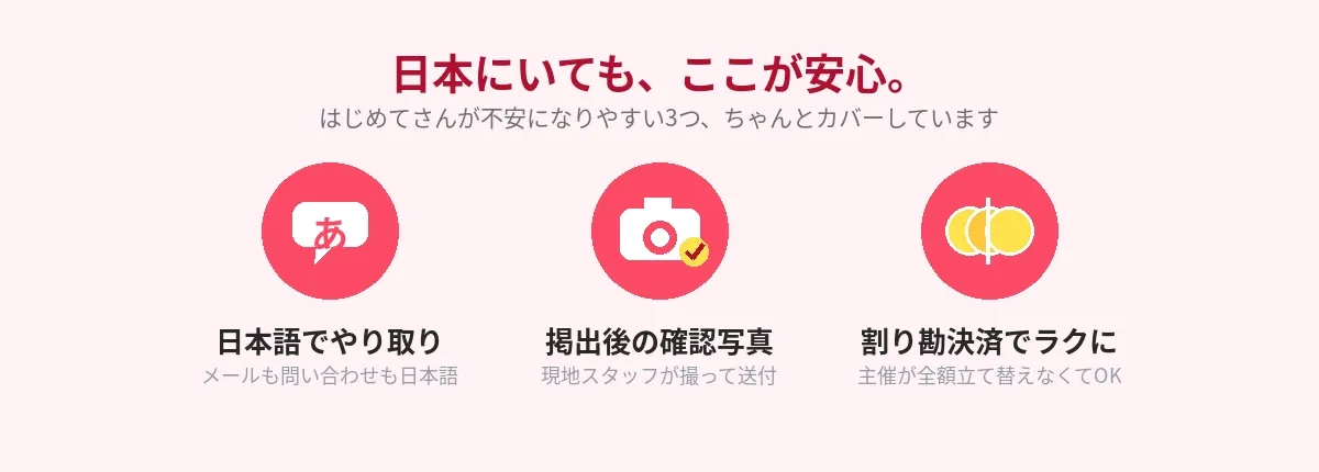 日本にいても安心の3点（日本語対応・確認写真・割り勘決済）