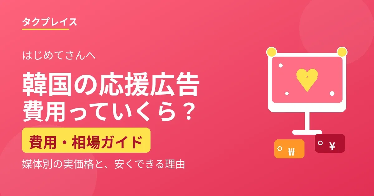 韓国の応援広告、費用っていくら？媒体別の“実価格”と、安くできる理由