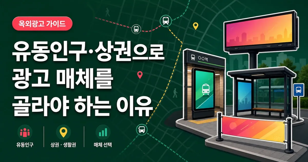 유동인구·상권으로 광고 매체를 골라야 하는 이유