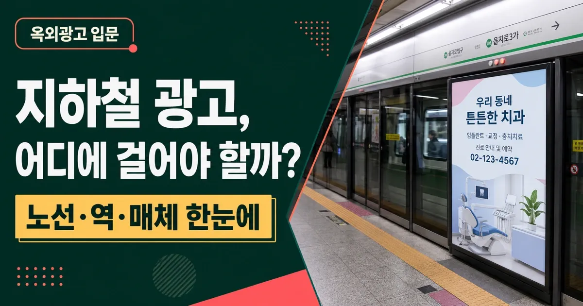 지하철 광고, 어디에 걸어야 할까?