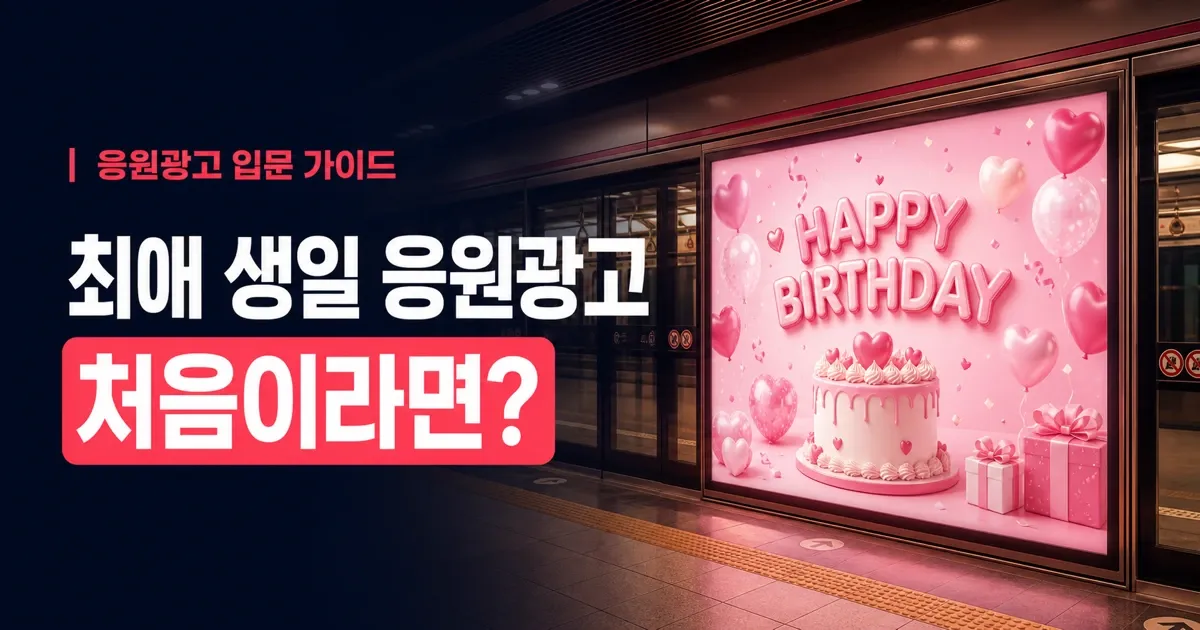 최애 생일 응원광고, 처음이라면? 자리 잡기부터 인증샷까지