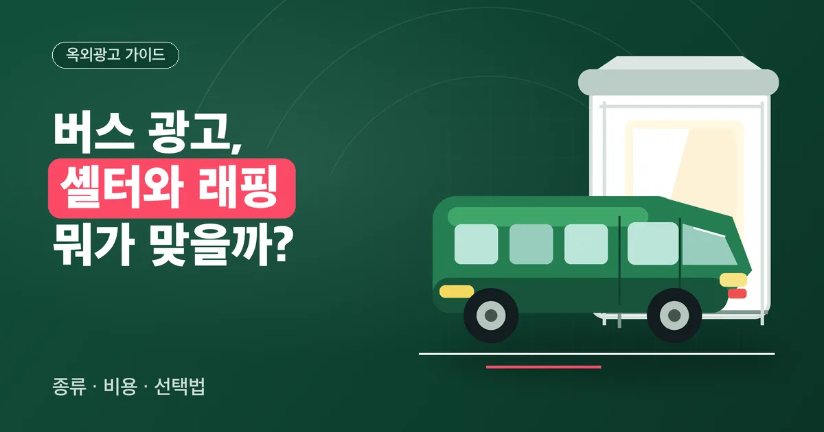 버스 광고, 셸터와 래핑 중 뭐가 맞을까? 종류·비용으로 보는 선택법