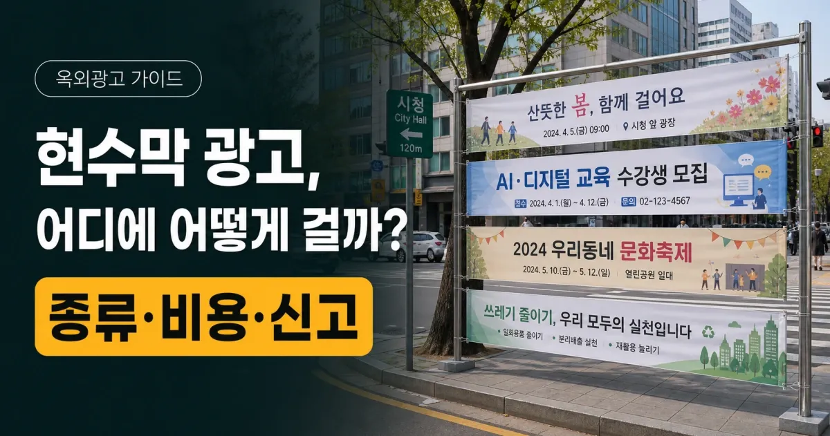 현수막 광고, 어디에 어떻게 걸까? 종류·비용·신고로 보는 선택법