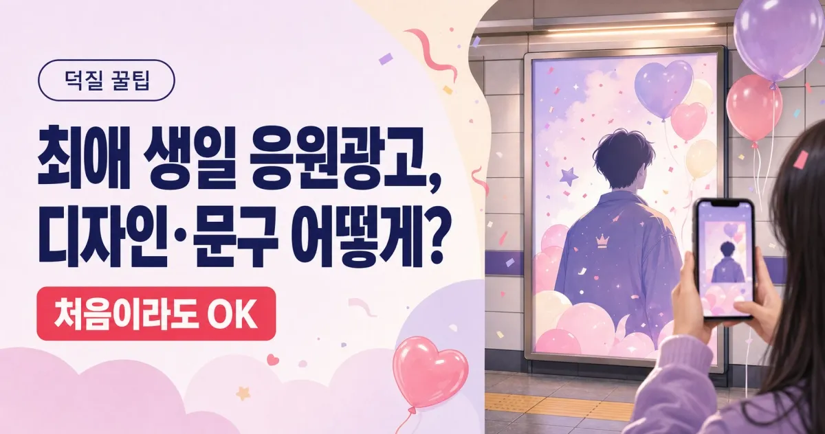 최애 생일 응원광고, 디자인·문구 어떻게 만들까? 처음이라면 보는 시안 가이드