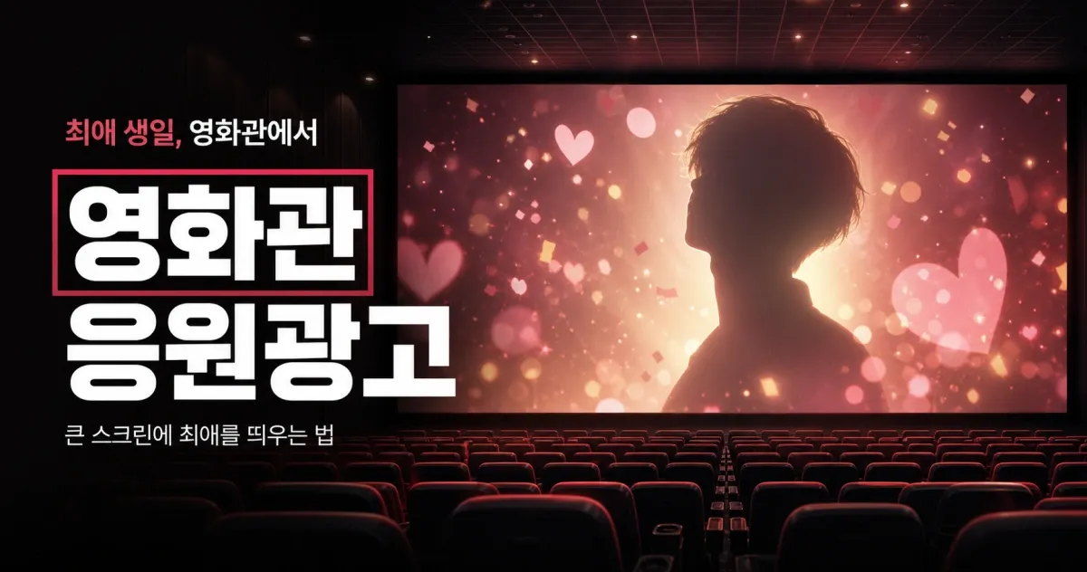영화관 응원광고, 큰 스크린에 최애를 띄우려면? 종류·비용·준비 한눈에