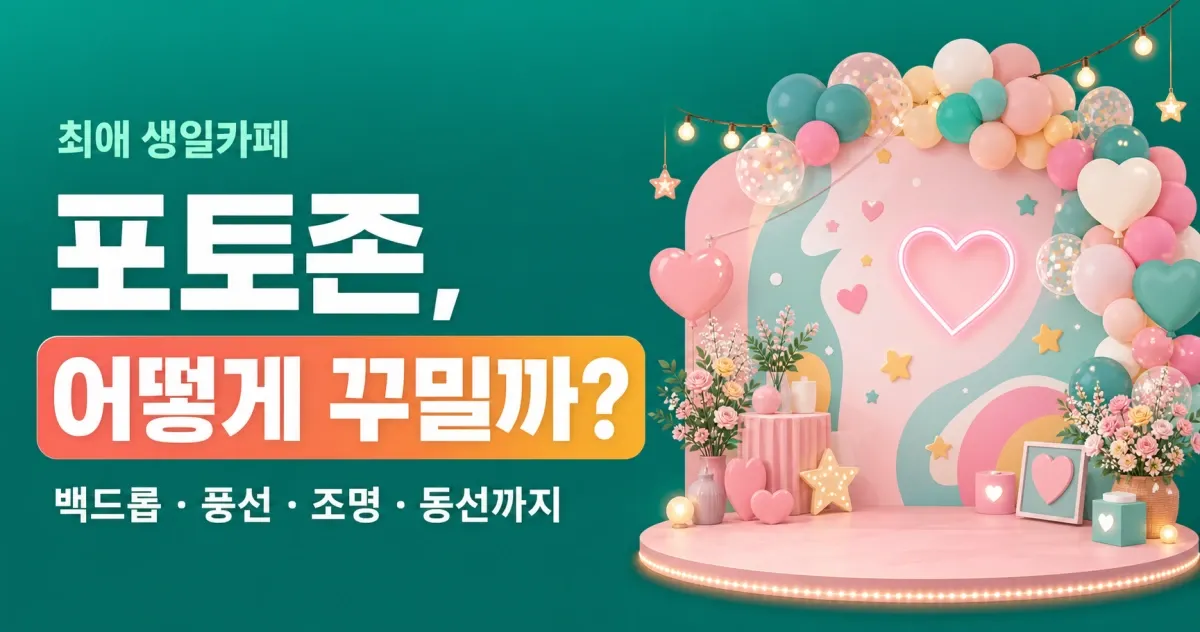 생일카페 포토존, 어떻게 꾸밀까? 인증샷 부르는 데코 준비 가이드