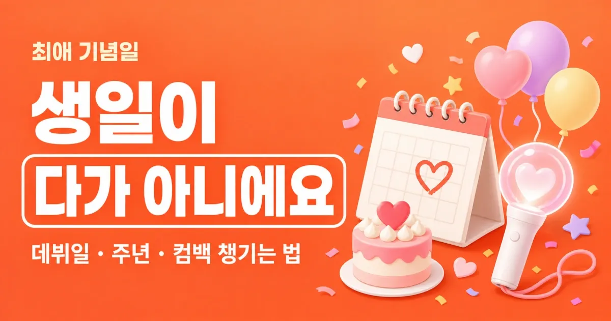 최애 기념일, 생일 말고 또 언제? 데뷔일·주년·컴백 챙기는 팬덤 캘린더