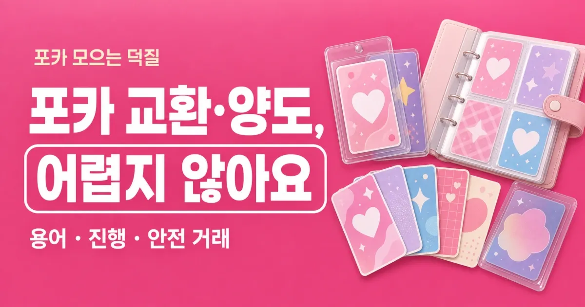 포토카드 교환·양도, 처음이라면? 용어·진행·안전 거래 한눈에