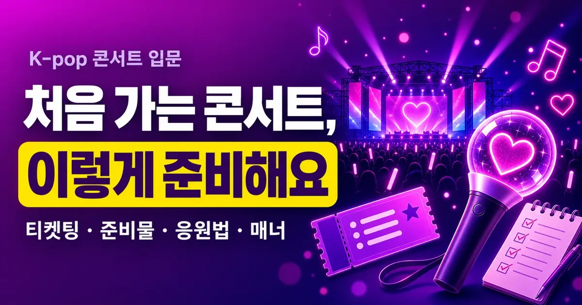 콘서트 직관, 처음이라면? 티켓팅부터 준비물·응원법·매너까지