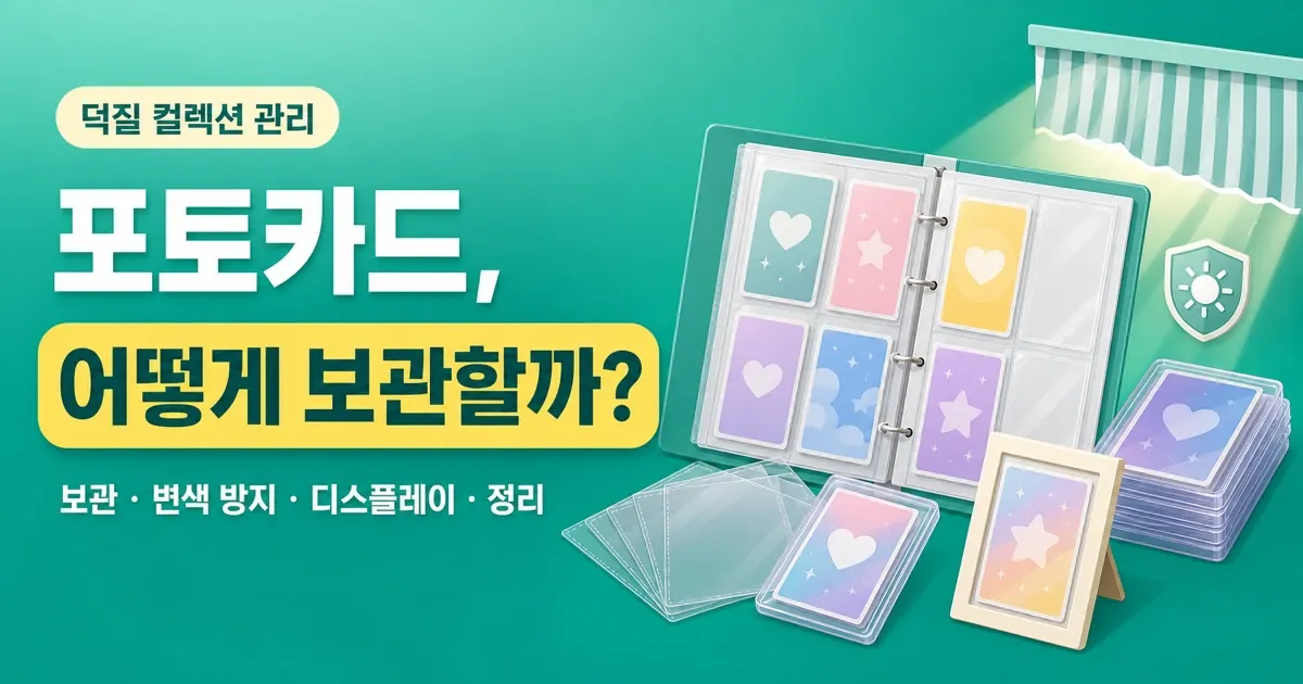 포토카드·굿즈, 어떻게 보관할까? 슬리브·탑로더부터 방 꾸미기까지