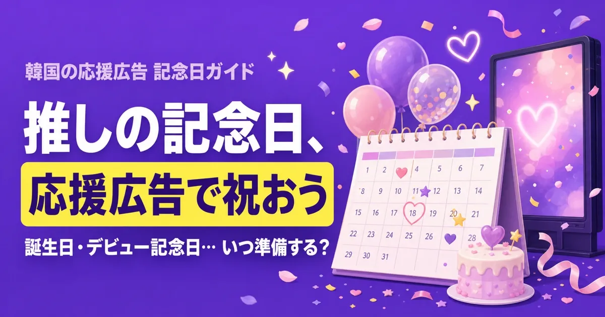 推しの記念日、応援広告で祝うには?記念日カレンダー&準備スケジュール
