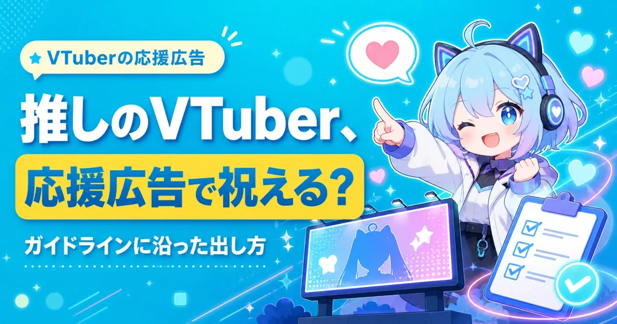 VTuberの応援広告、出せる?にじさんじ・ホロライブのファンのための、ガイドラインに沿った出し方