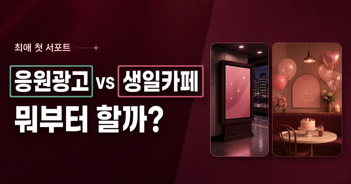 첫 서포트, 응원광고 vs 생일카페 뭐부터 할까?