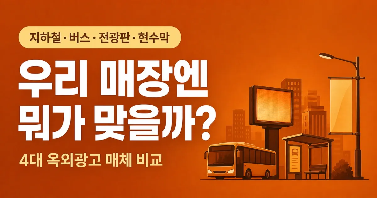지하철·버스·전광판·현수막, 우리 매장엔 뭐가 맞을까 — 4대 옥외광고 매체 비교