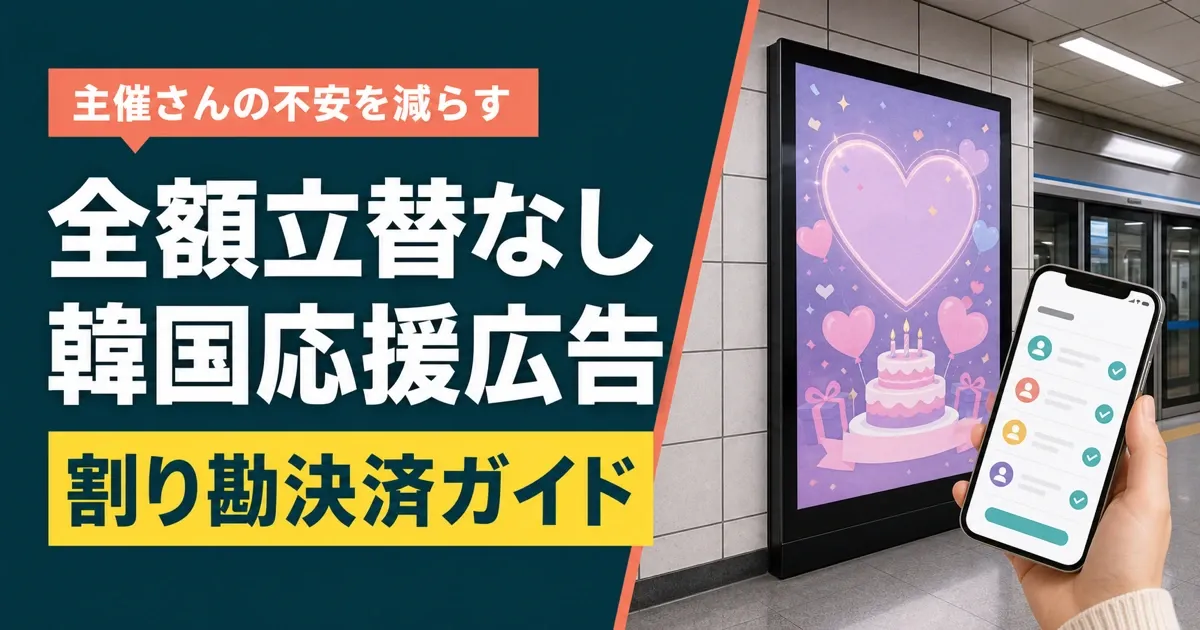 応援広告は割り勘できる?主催が全額立て替えない集金のしくみ