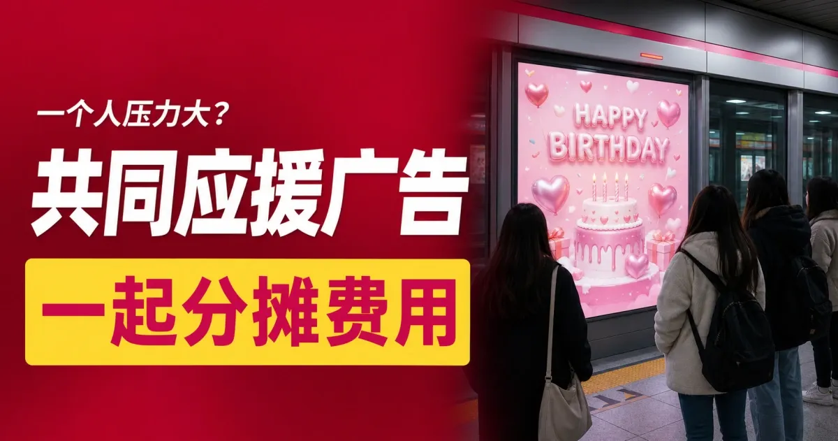 几个人AA一起分摊:在韩国共同投放生日应援广告的完整流程(垫钱·跑路·结算都不怕)