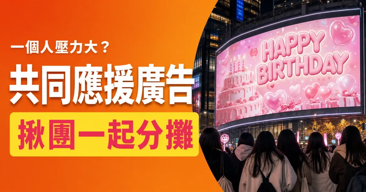 揪團一起分攤!在韓國共同投放生日應援廣告:集資、執行到結算全攻略