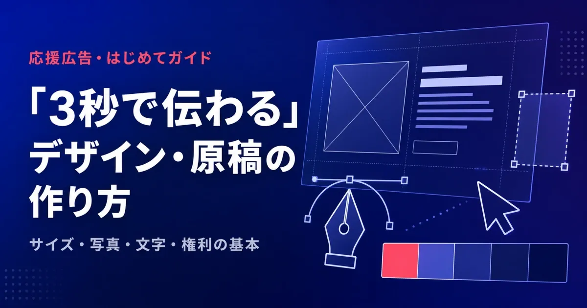 応援広告のデザイン・原稿はどう作る?はじめてさんの「3秒で伝わる」作り方ガイド