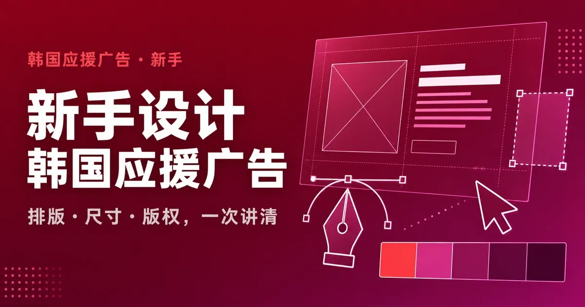 新手怎么设计韩国应援广告?排版·尺寸·版权全攻略