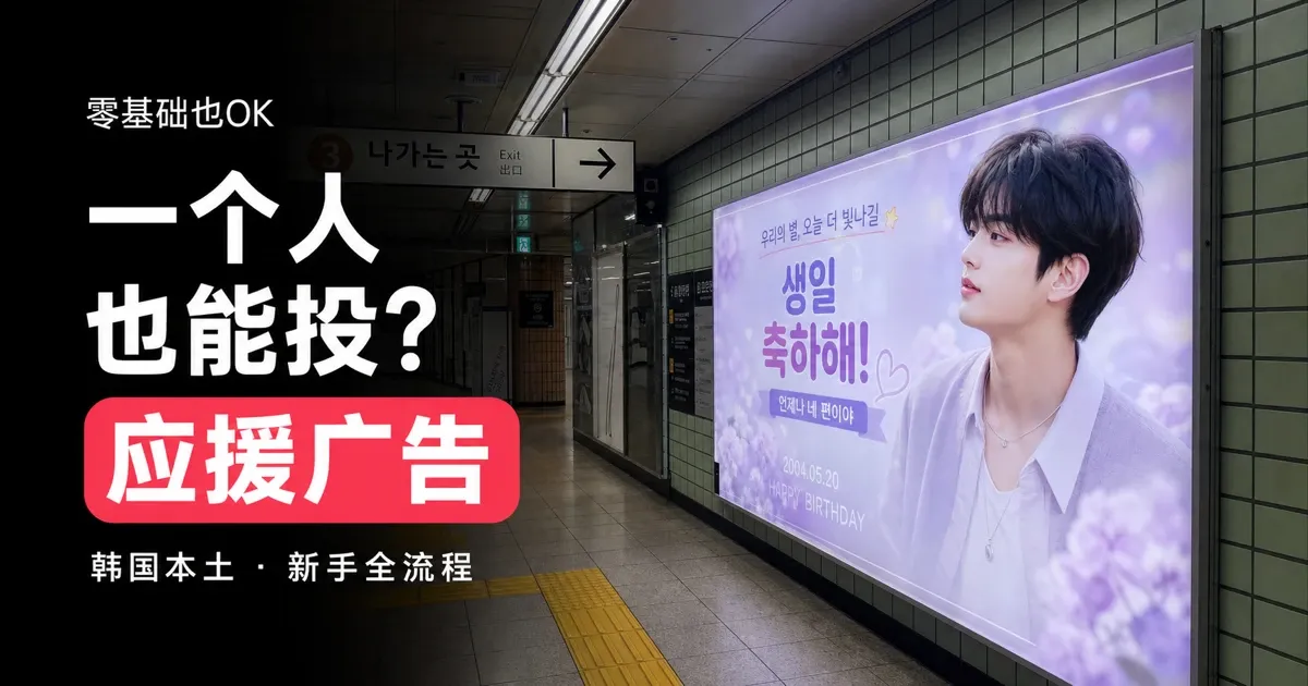 个人也能在韩国投生日应援广告吗?新手零基础全流程