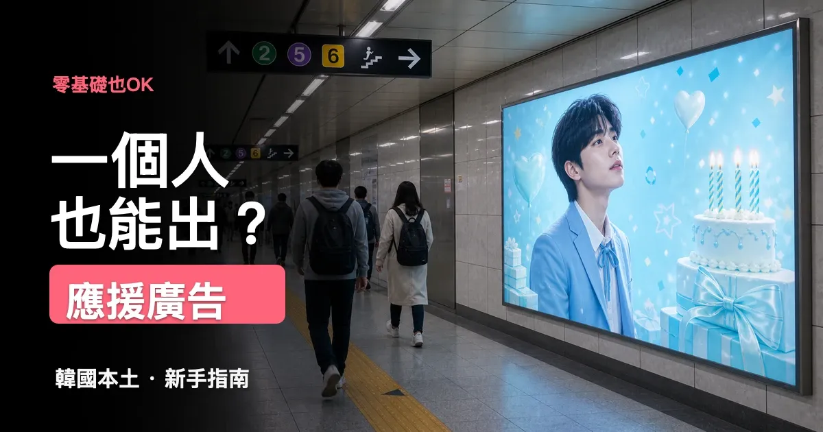 一個人也能在韓國投應援廣告嗎?新手零基礎全攻略