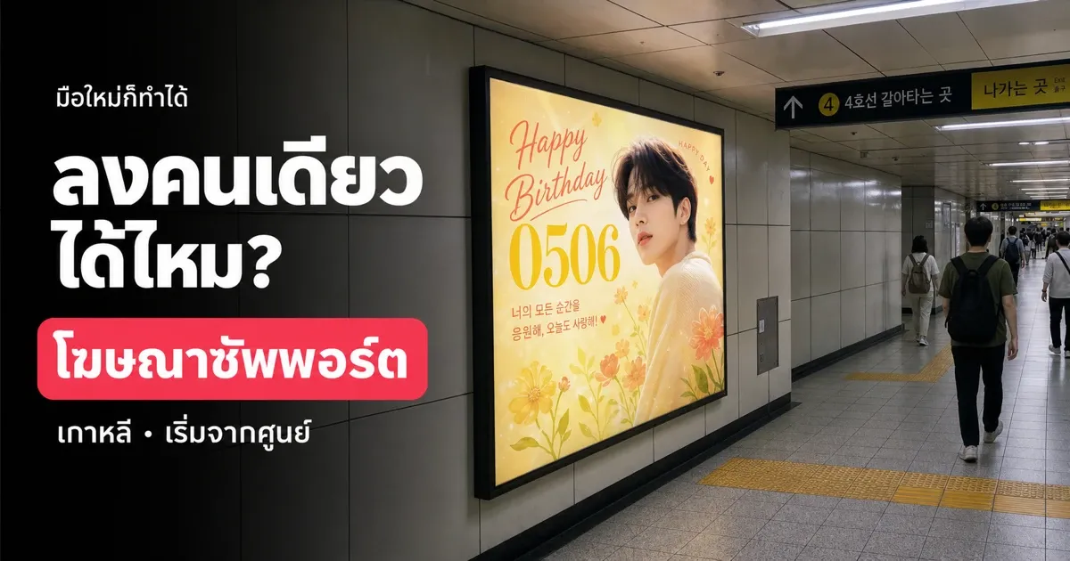 ลงโฆษณาซัพพอร์ตที่เกาหลีคนเดียวได้ไหม? คู่มือสำหรับมือใหม่