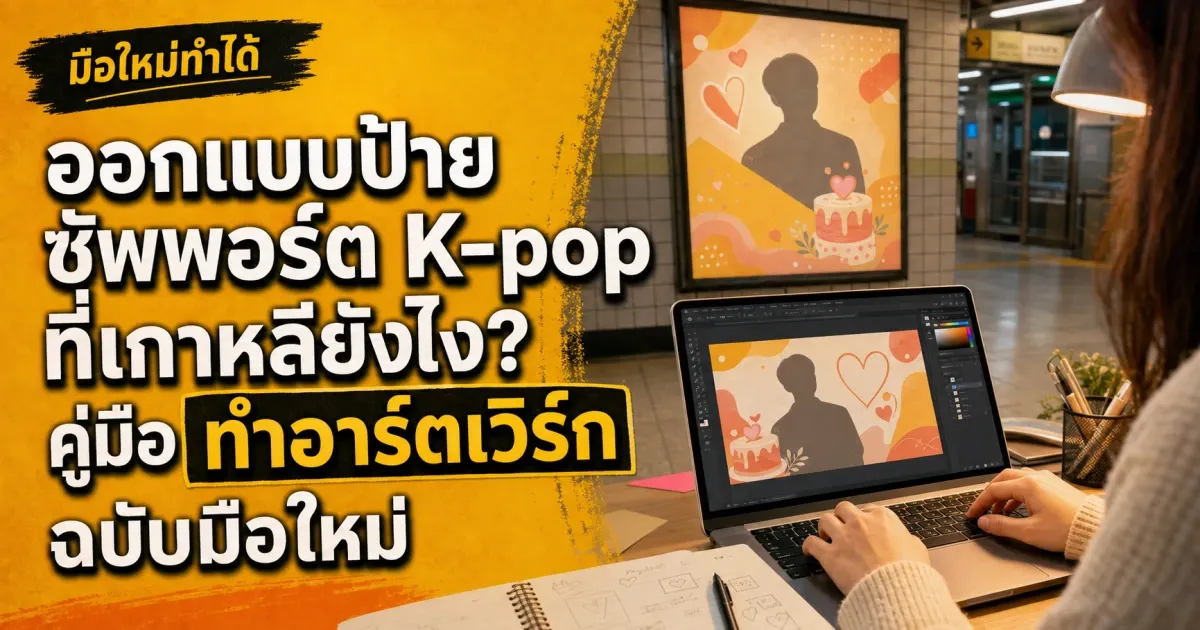 ออกแบบป้ายซัพพอร์ต K-pop ที่เกาหลียังไง? คู่มือทำอาร์ตเวิร์กฉบับมือใหม่