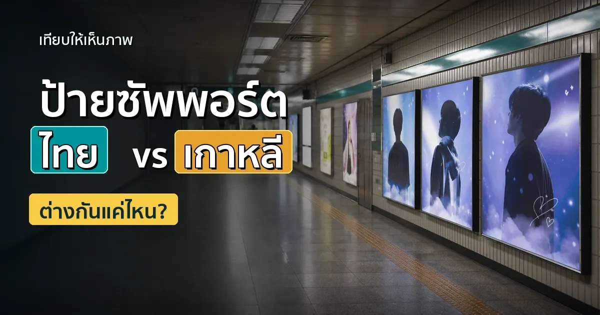ป้ายซัพพอร์ตในไทย vs ที่เกาหลี ต่างกันแค่ไหน? แล้วทำไมด้อมถึงอยากขึ้นป้ายให้เมนถึงโซล