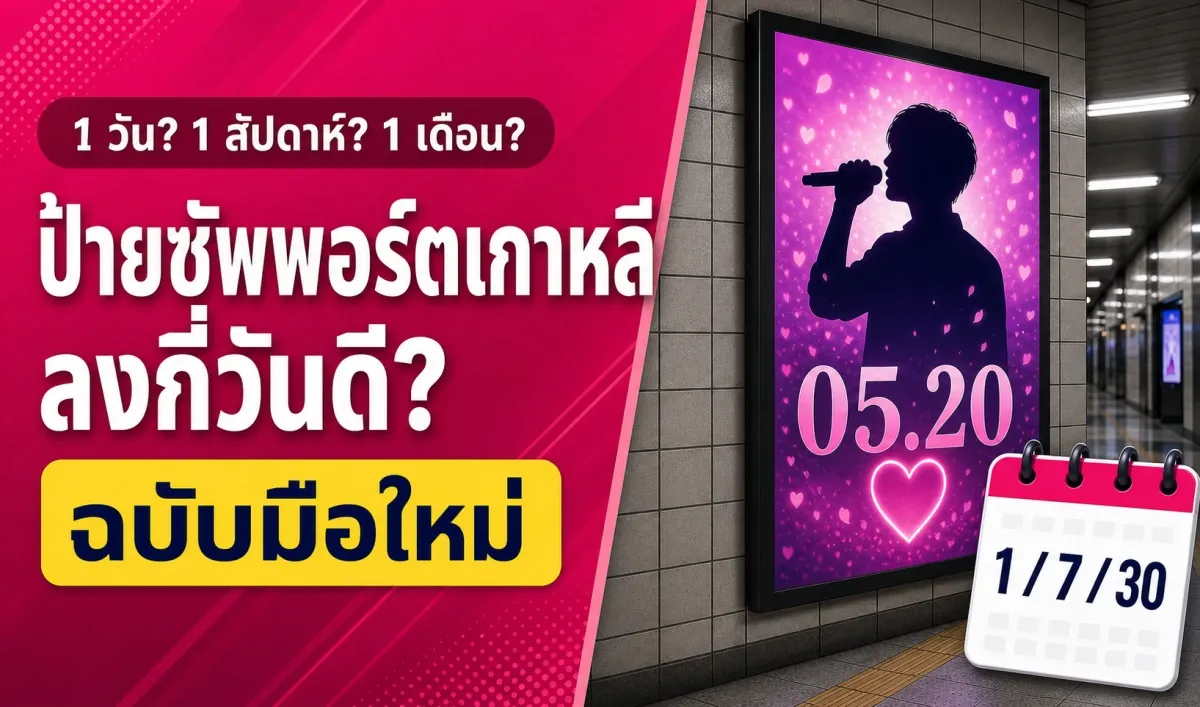 ป้ายซัพพอร์ตที่เกาหลี ลงกี่วันดี? เทียบ 1 วัน · 1 สัปดาห์ · 1 เดือน ฉบับมือใหม่