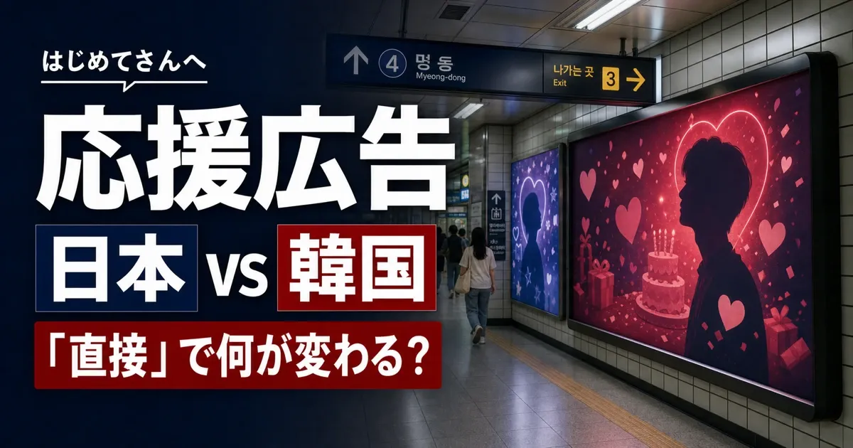 応援広告は日本と韓国で何が違う?費用・出し方をやさしく比較