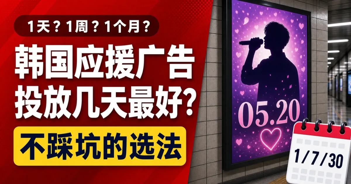 韩国应援广告投几天?1天·1周·1个月的区别和不后悔的选法
