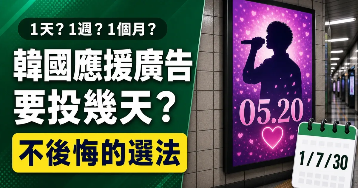 韓國應援廣告要投幾天?1天・1週・1個月的差別與不後悔選法