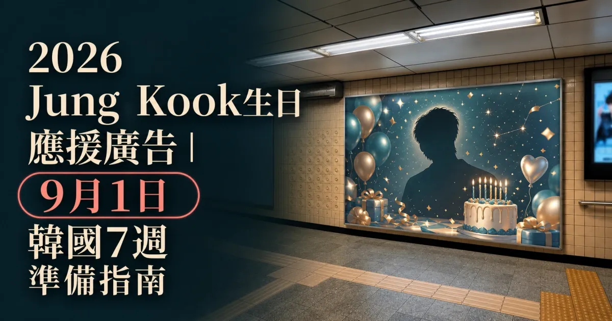 2026 Jung Kook生日應援廣告|9月1日韓國7週準備指南