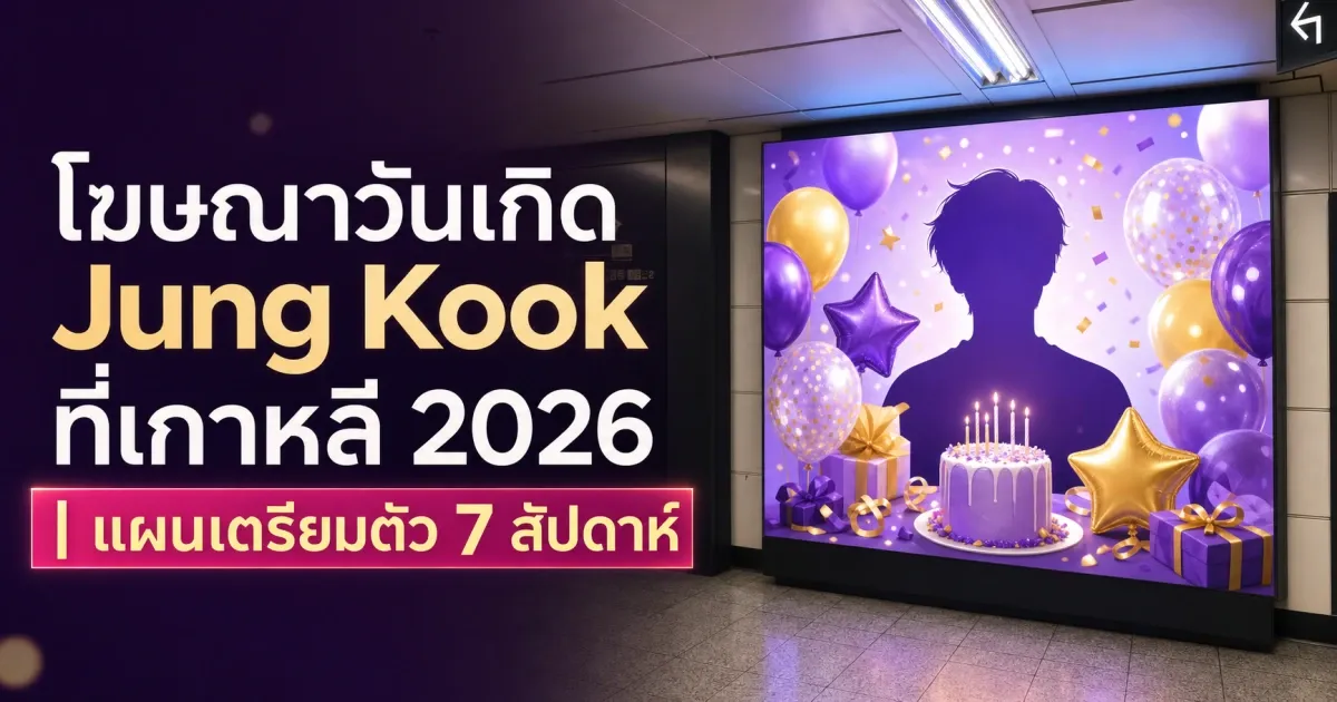 โฆษณาวันเกิด Jung Kook ที่เกาหลี 2026 | แผนเตรียมตัว 7 สัปดาห์