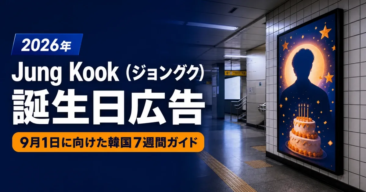 2026年Jung Kook (ジョングク)誕生日広告|9月1日に向けた韓国7週間ガイド