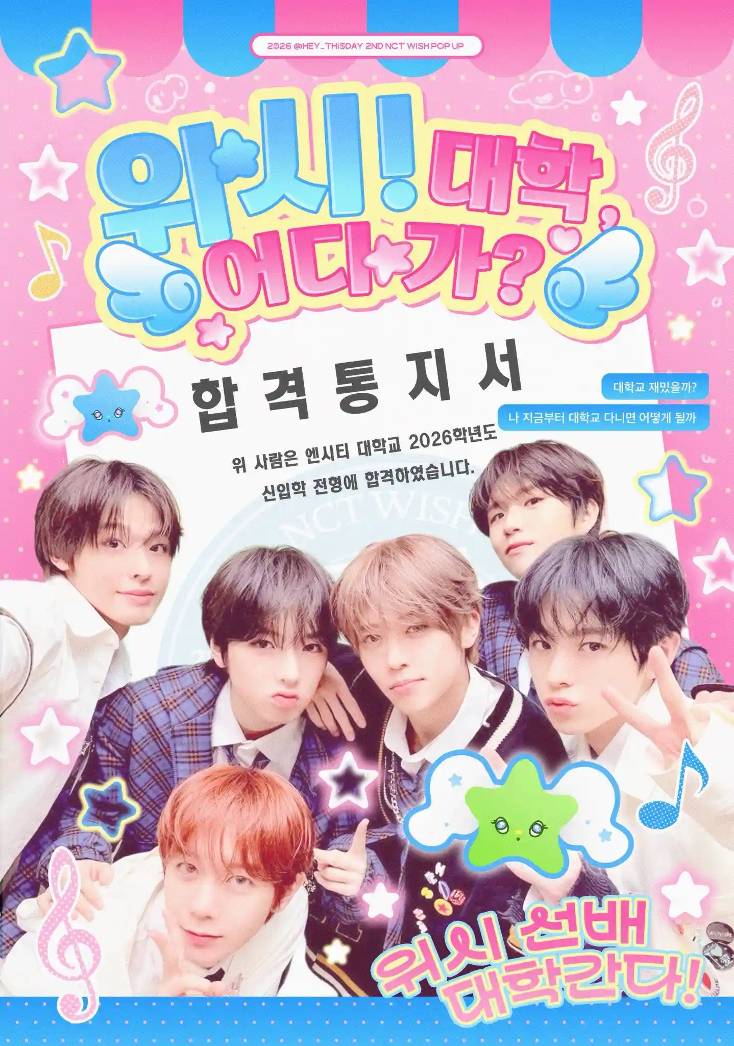 위시! 대학, 어디가?
