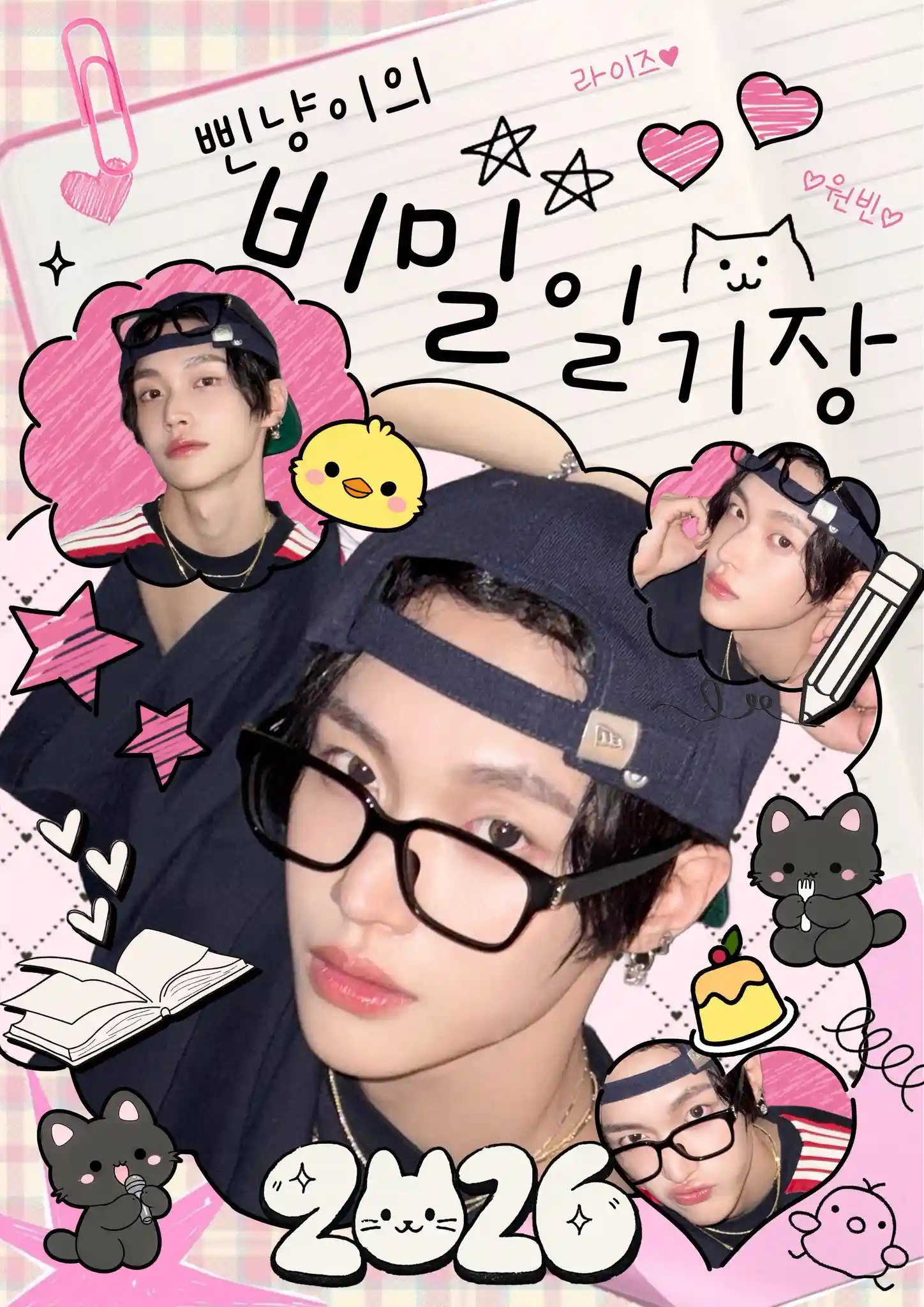 삔냥이的秘密日记本