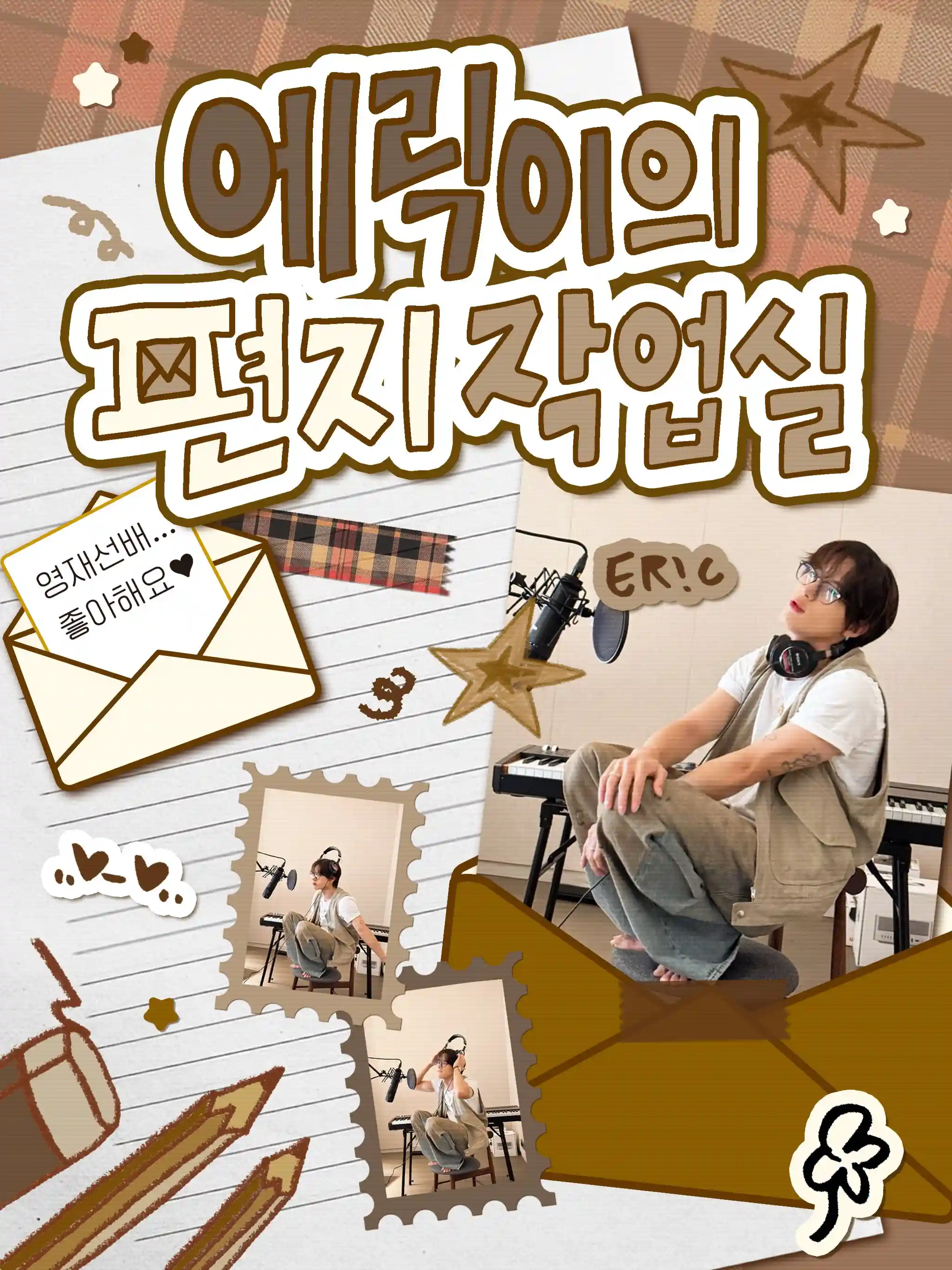 에릭이의 편지 작업실