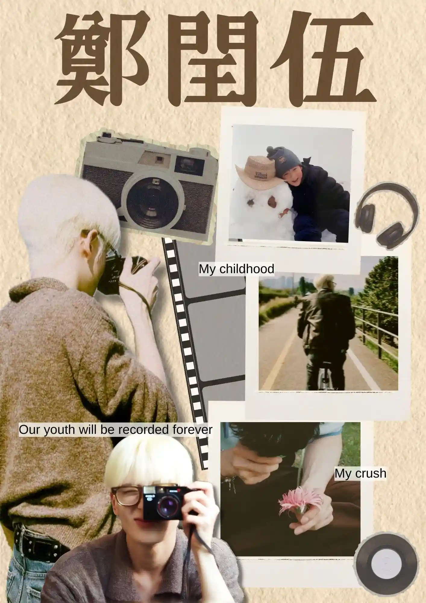 鄭閏伍, 끝없이 기록될 청춘