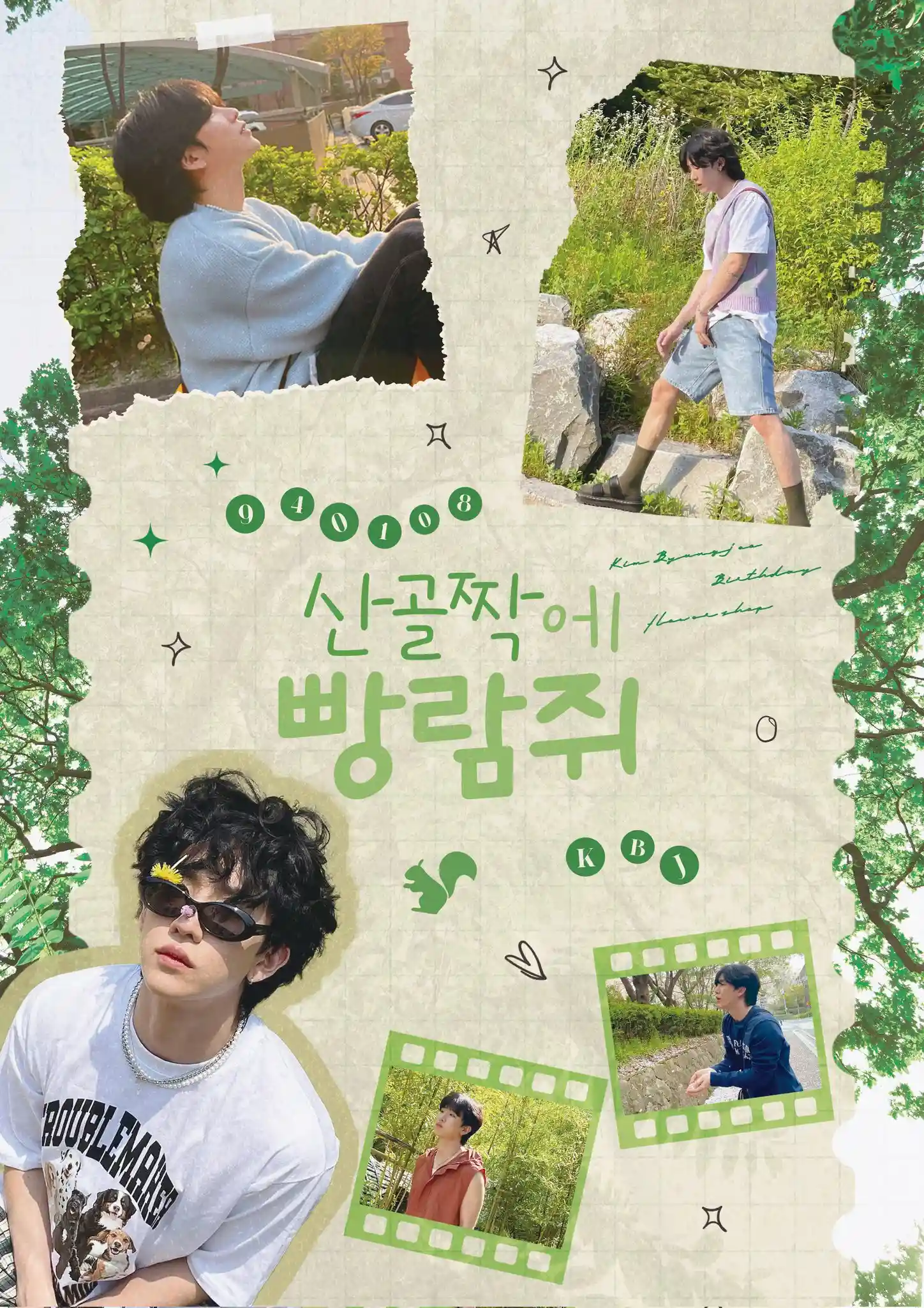 산골짝에 빵람쥐