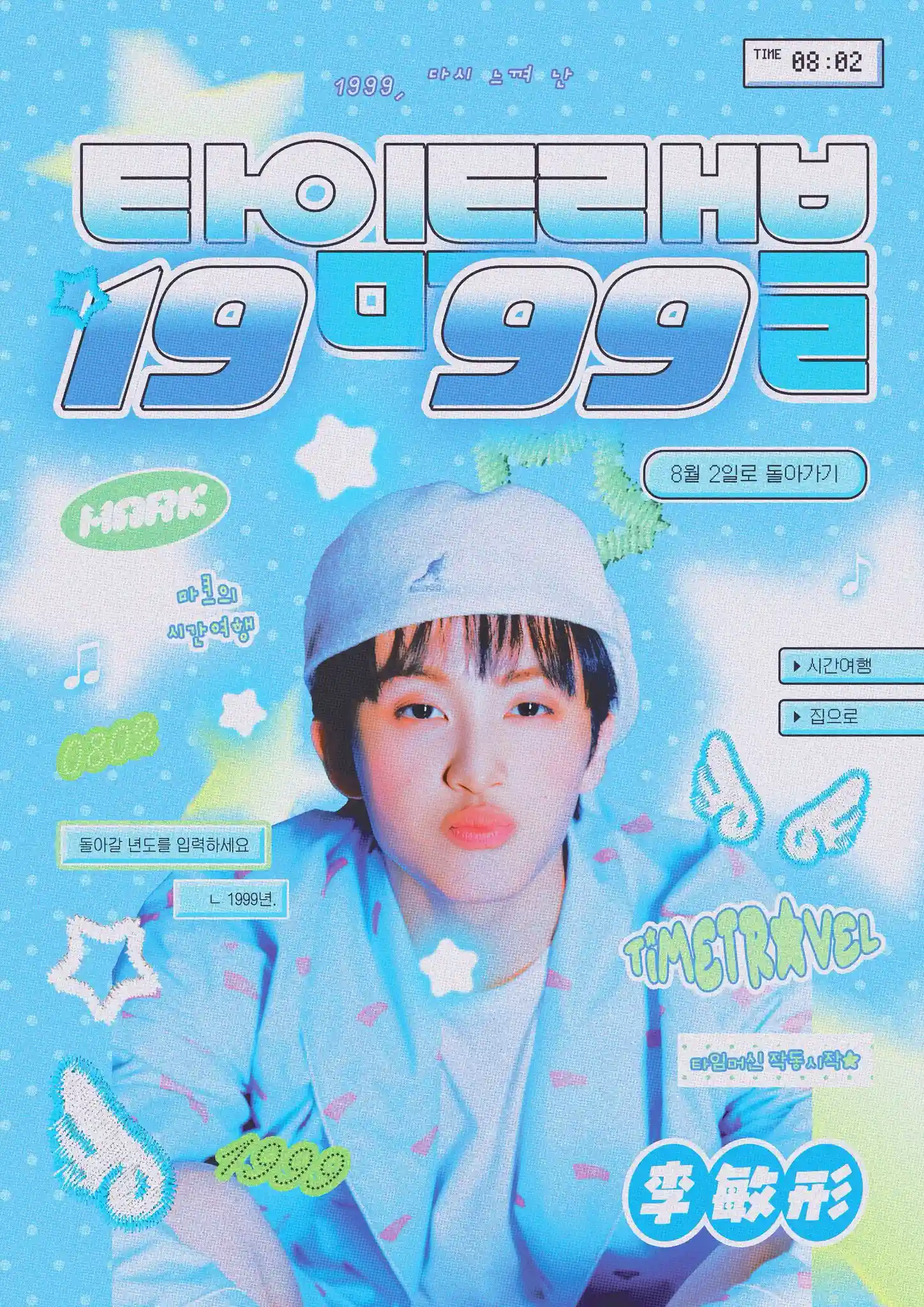 时间旅行1999