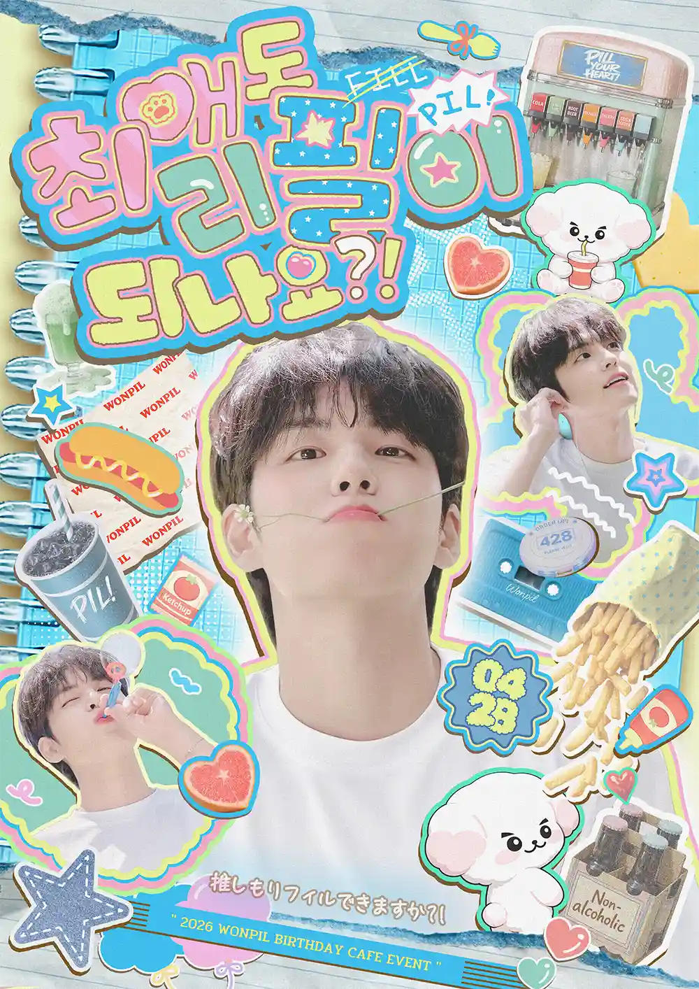 최애도 리필이 되나요?