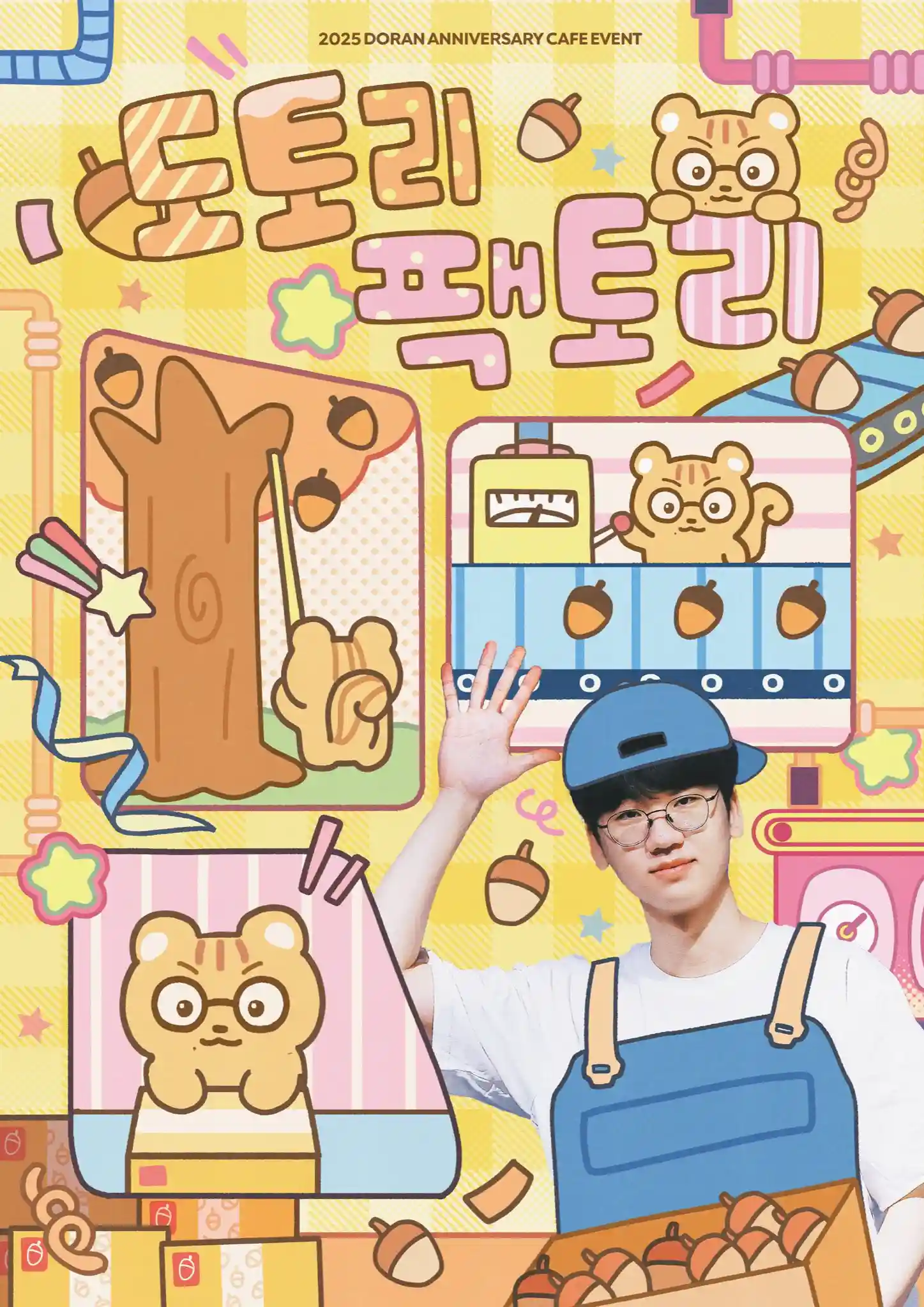 도토리 팩토리