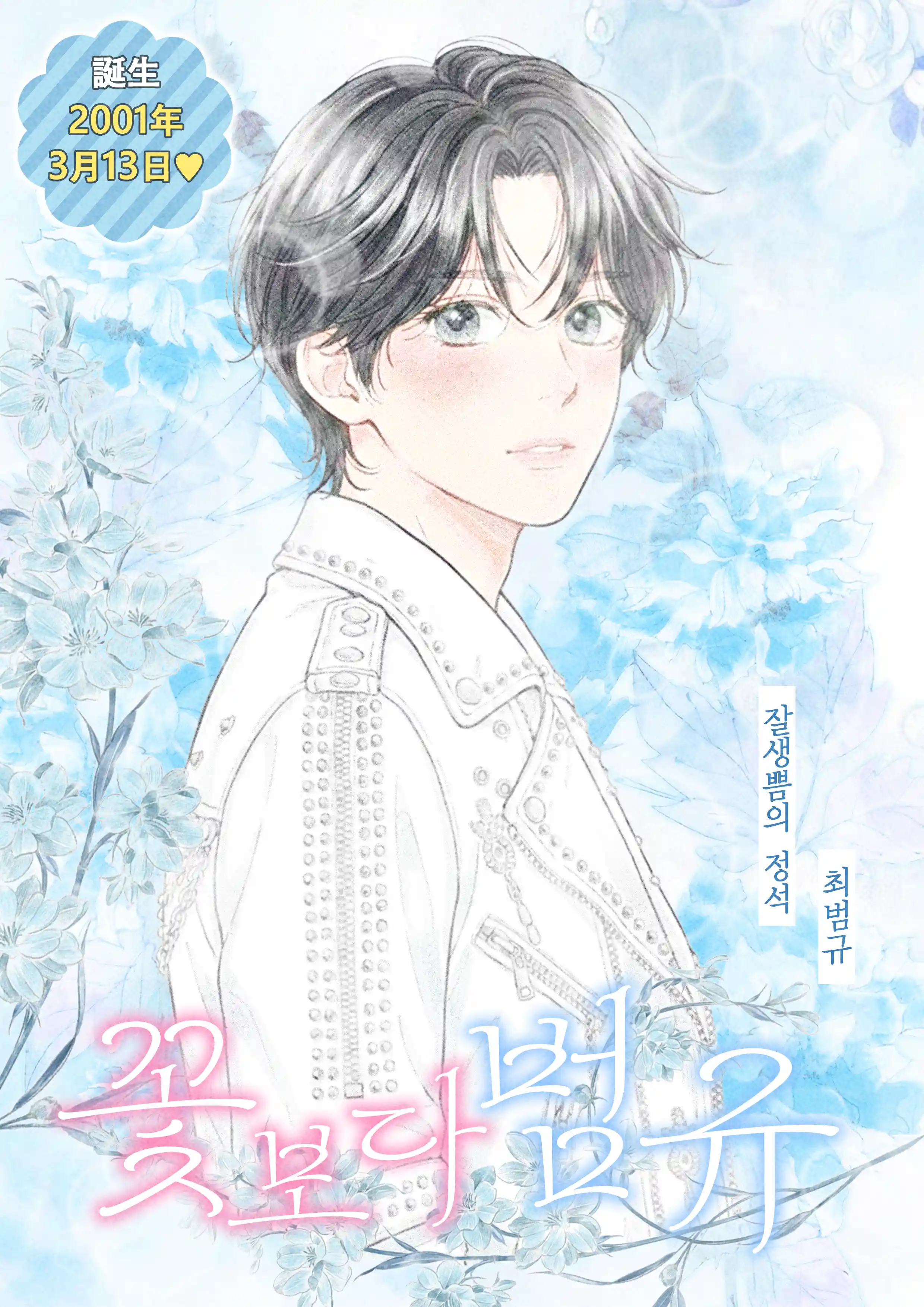 ❅ *˚̩͙*‧₊̊‧*˚̩͙̩͙🌸 Beomgyu, prettier than flowers 🌸‧*˚̩͙*‧₊̊‧* ❅
